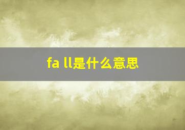 fa ll是什么意思